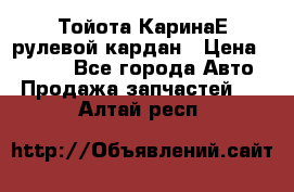 Тойота КаринаЕ рулевой кардан › Цена ­ 2 000 - Все города Авто » Продажа запчастей   . Алтай респ.